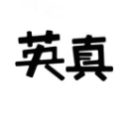 英真