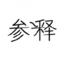 参释