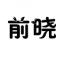 前晓