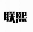 联熙