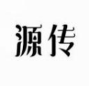 源传