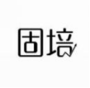 固培