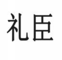 礼臣