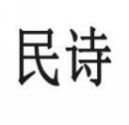 民诗