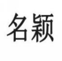 名颖