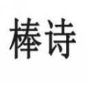 棒诗