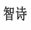 智诗