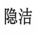 隐洁