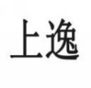 上逸