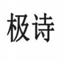 极诗