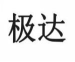 极达