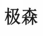 极森