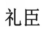 礼臣