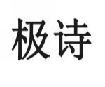 极诗