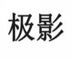 极影