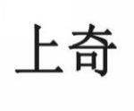 上奇