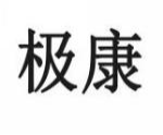 极康