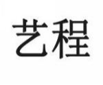 艺程