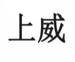 上威