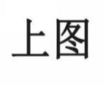 上图