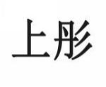 上彤