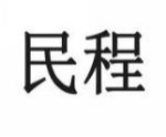 民程