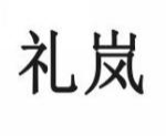 礼岚