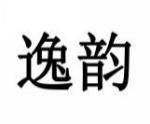 逸韵