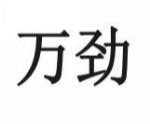 万劲