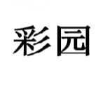 彩园