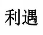 利遇