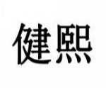健熙
