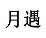 月遇