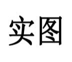 实图