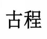 古程