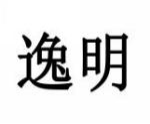 逸明