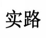 实路