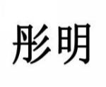 彤明