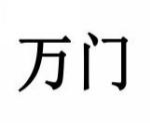 万门