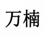 万楠