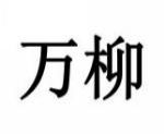 万柳