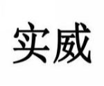 实威