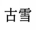 古雪