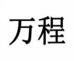 万程