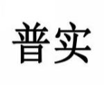 普实