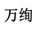 万绚