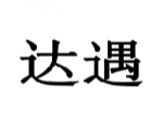 达遇