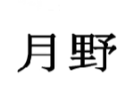 月野