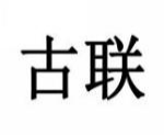 古联