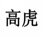 高虎